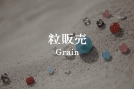 粒販売