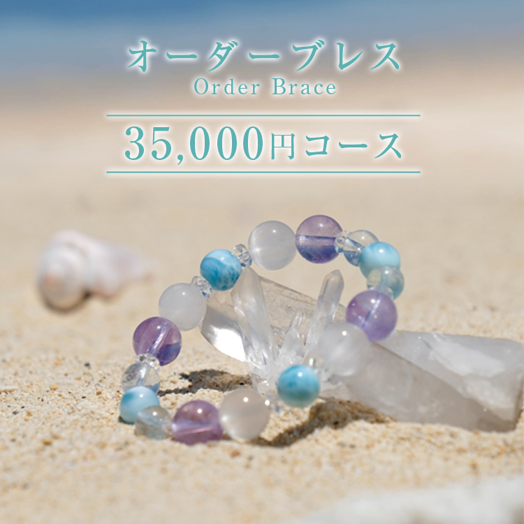 オーダーブレス35,000円コース